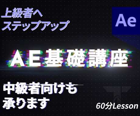 After Effectsのプロが丁寧に教えます 現役クリエーターによる「楽しさ」を大切にした基礎/応用講座 イメージ1