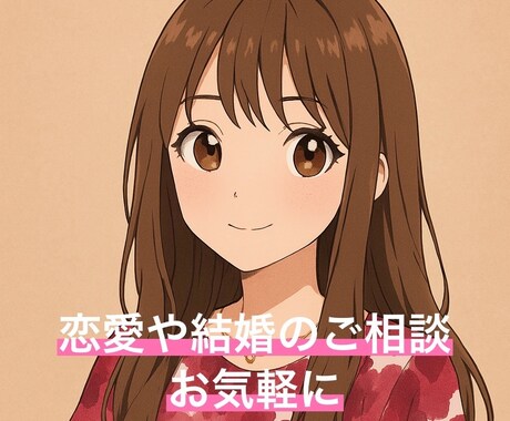 60分！限定★結婚・恋愛相談お話をききます 経験豊富な恋愛マスターがお答えします！ イメージ1