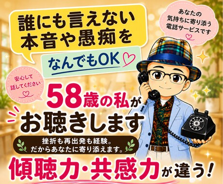 誰にも言えない本音や愚痴を58歳の私がお聴きします 相談実績５千名超の講師から学ぶ傾聴力で、あなたに寄り添います イメージ1