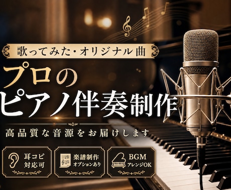 ライブや「歌ってみた」用ピアノ伴奏音源制作します カバー曲やオリジナル曲をあなただけのアレンジで イメージ1
