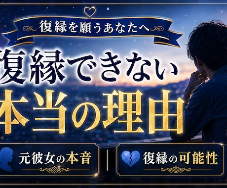 男性向け☆復縁できない本当の理由を読み解きます 元彼女の本音・復縁の可能性・今やるべきことを読み解きます イメージ1