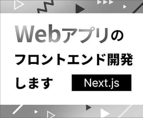 Webアプリのフロントエンド開発を承ります ラフデザインからのプロトタイプ作成などにも対応致します！ イメージ1