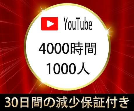 Youtube 4000時間＆1000人拡散します ⭐️収益化多数⭐️チャンネル収益化⭐️ イメージ1