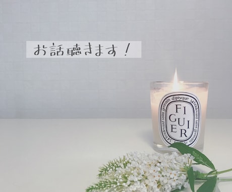 学生時代心理学専攻の私が何でも聴きます 〜話を聞いて欲しい方に寄り添います〜 イメージ1