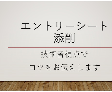 志望動機や自己PRまで一括で添削いたします 【即日対応】大手メーカー技術者が支援アドバイスいたします イメージ1