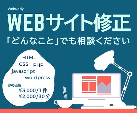 WEBサイト修正「どんなことでも」対応します 【 目安：\3000/1件 or \2,000/30分 】 イメージ1