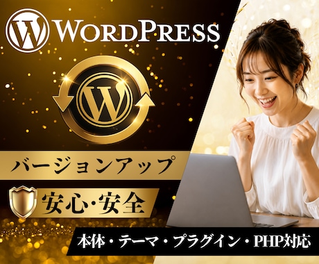 WordPressの各種バージョンアップ承ります イメージ1