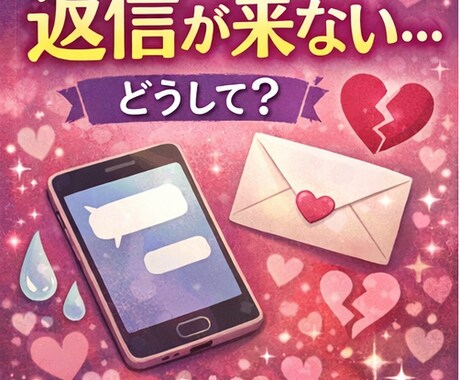 音信不通の彼の本音と連絡が来る時期を具体的に見ます ルノルマン鑑定＋行動アドバイス イメージ2