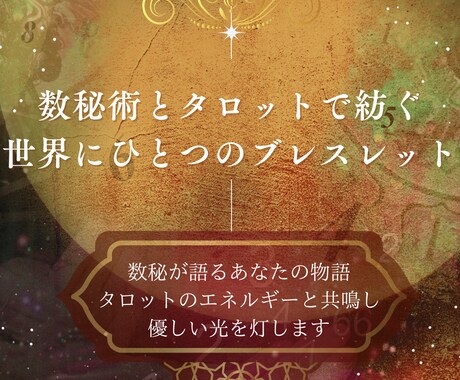 数秘とタロットであなただけのブレスレット作ります 天体の動きにあった石も１種類追加します イメージ1