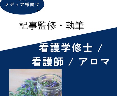 看護学修士監修アロマ・メンタルヘルス記事執筆します 修士×看護師×母子支援×アロマの知見で、記事を監修 イメージ1