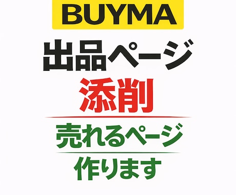 BUYMA出品ページ添削します BUYMA販売経験者が実体験で助言 イメージ1