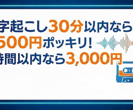 格安で動画の文字起こし（ケバ取り）をします 30分以内の動画なら1,500円！1時間以内なら3,000円 イメージ1