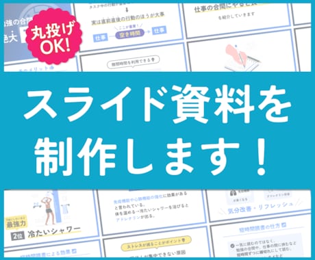 画像納品のスライド資料を作成します 最短3日で納品可能です！お気軽にお声掛けください。 イメージ1