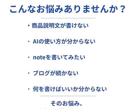 初心者歓迎｜売り込みすぎない商品説明文を作成します イメージ1