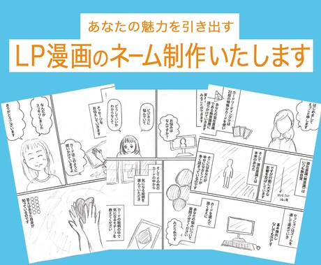 あなたの魅力を引き出すLP漫画を制作いたします 視覚心理をいかしたオリジナル漫画 イメージ1