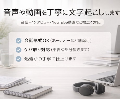 音声・動画の文字起こしします 一つ一つ丁寧に文字起こし対応します イメージ1