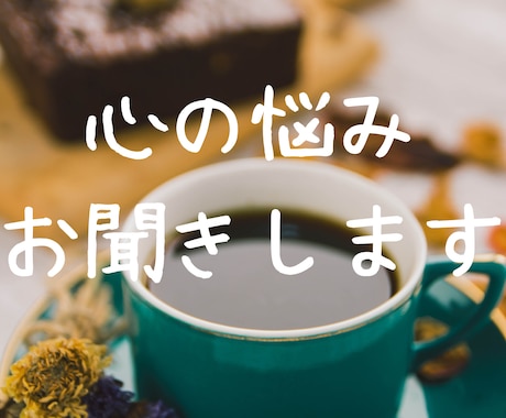 同じ目線で、あなたのお悩みをお聞きします 鬱病歴6年の同じ患者だからこそわかる悩み、苦しみ、共有します イメージ1