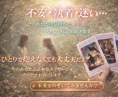 深掘り鑑定！不安・執着・迷い…本音に向き合います ひとりで抱えなくて大丈夫。今のあなたに必要な答えを。 イメージ1
