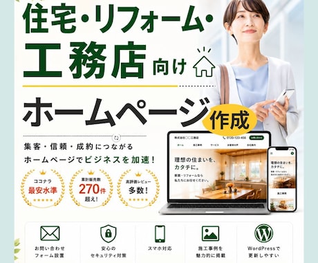 累計270超！住宅・工務店向けホームページ作ります