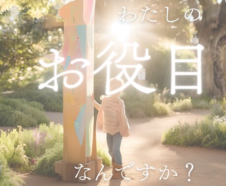 今のあなたの【お役目】を知りたい方におすすめします 【天命】を知る近道を歩みたいあなたにオススメのメニューです イメージ1