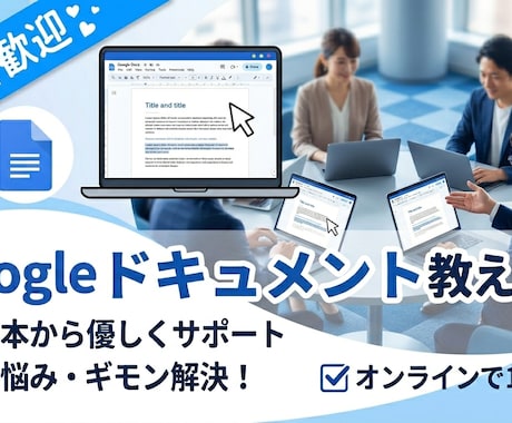初めてでも安心　Googleドキュメント教えます 超便利！上手な編集、共有・共同のコツを伝授します イメージ1