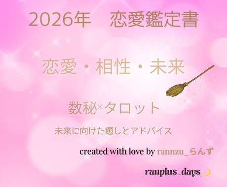 恋愛×相性×未来　数秘術とタロットで占います 恋愛・相性・未来♡心の距離をやさしく紐解く恋愛鑑定書 イメージ1