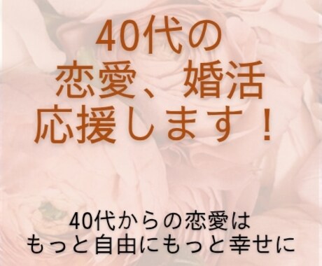 40代の恋愛、婚活応援します 40代からの恋愛は、もっと自由にもっと幸せに。 イメージ1