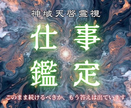 仕事の停滞を神域天啓で読み解き現実を動かします 進むべき選択が分かり、現実の流れが好転していきます イメージ1