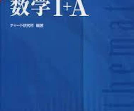 高校”文系数学”の問題解説を1問1問丁寧に教えます 【最大3問!】独学で大学合格した経験を元にテキストで答えます イメージ1