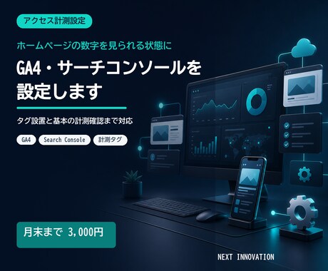 GA4とサーチコンソールを設定します 計測を始めるための基本設定を格安で整えます イメージ1