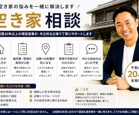 空き家のお悩みに現役営業がお答えします 不動産歴20年以上｜中立な立場で丁寧に対応 イメージ1
