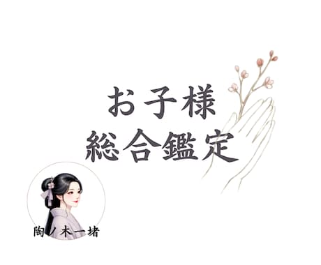 0歳〜17歳までのお子様の総合鑑定します 自閉症を持つ母が贈る魂の設計図/わが子の成長への指針 イメージ1