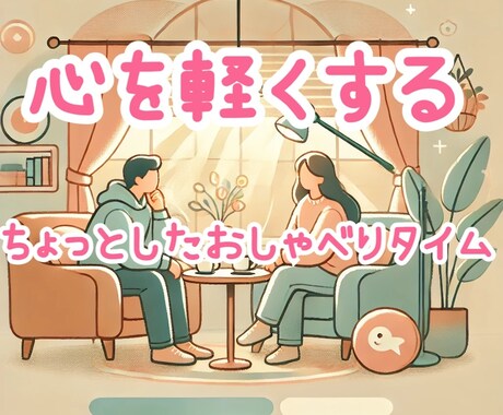 ちょっとした話し相手になります 心を軽くする、ちょっとしたお喋りタイム♫ イメージ1