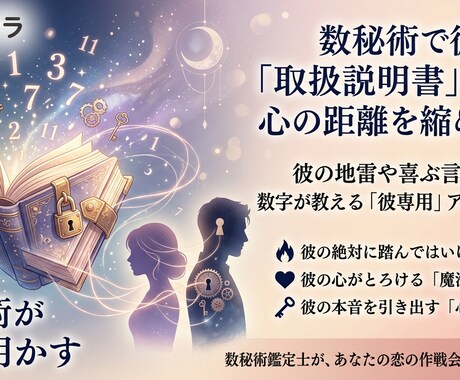 数秘術で彼の「取扱説明書」を作り心の距離を縮めます 彼の地雷や喜ぶ言葉は？数字が教える「彼専用」のアプローチ法 イメージ1