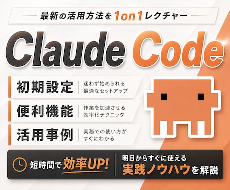 最新のClaude Codeの使い方教えます あなた専属のAI執事の構築をしてみませんか？ イメージ1