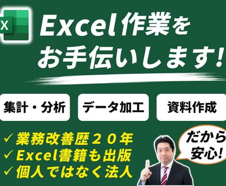 Excel作業をお手伝いします ◆書籍『Excel実践の授業』の著者、エクセルのプロにお任せ イメージ1