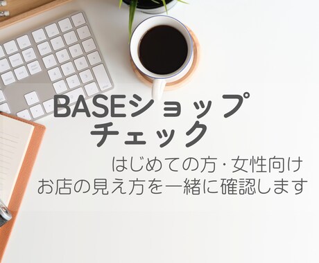 BASEショップを一緒にチェックします 今の状態を整理して改善のヒントをお伝えします イメージ1