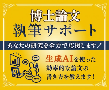 博士論文執筆サポートをします オンラインで経営学博士がマンツーマン指導します イメージ1