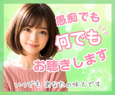 愚痴・悩み・秘密もOK！どんなお話でもお聴きします 人間関係、家族関係、職場や学校の悩み、恋愛の悩み、秘密のお話 イメージ1