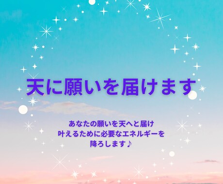 天に願いを届けます あなたの願いを天に届け叶えるのに必要なエネルギーを降ろします イメージ1