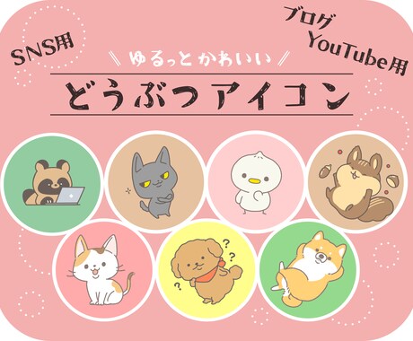 ゆるっと可愛いキャラアイコンを作ります 《　思わず目を引く、ゆる可愛いアイコン　》 イメージ1
