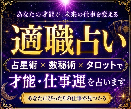 ７占術で才能や強みを分析｜適職・仕事運を占います 西洋/インド占星術・数秘・四柱推命・紫微斗数・宿曜・タロット イメージ1
