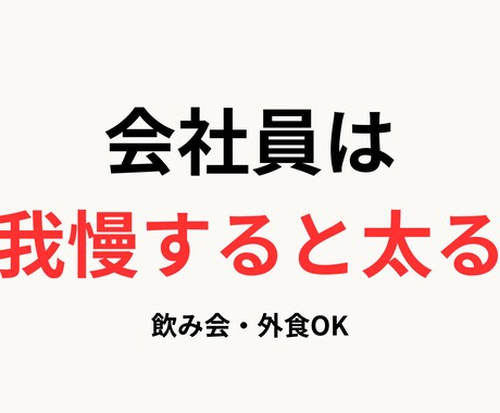 働きながら続く会社員向けダイエットを教えます 飲み会・外食が多い会社員のための現実的ダイエット思考 イメージ1