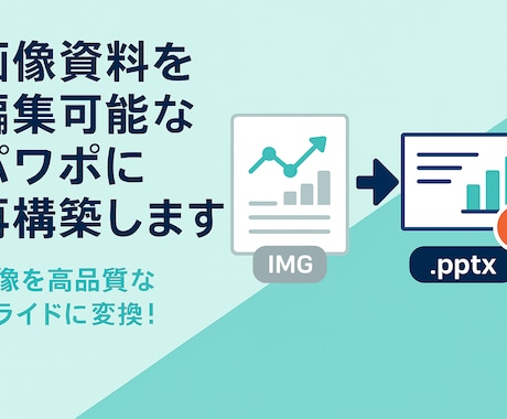 画像/PDFを高品質パワポに変換します スキャン/スクリーンショットにも対応！ イメージ1