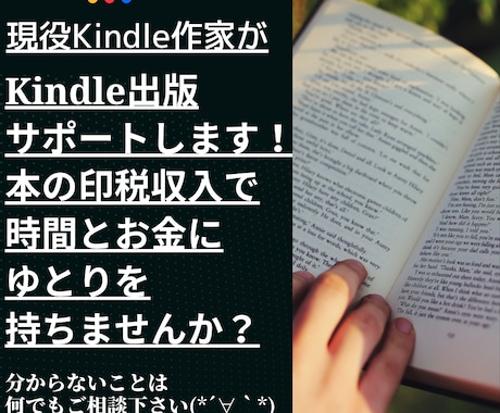 Kindle出版サポートいたします 初めてでも大丈夫！！ご自身の本を出版して作家デビュー！ イメージ1
