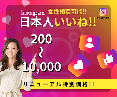 Instagram宣伝し日本人のいいねを増やします 女性指定＆振り分け可能 "特別価格"50名様限定‼︎ イメージ1