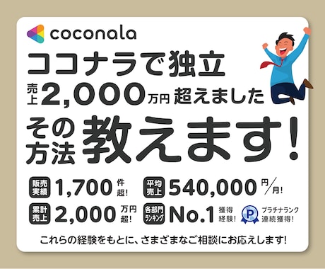 ココナラで独立、平均売上月50万円超の秘訣教えます ココナラを始める方必見! 独立副業を目指す方をサポートします イメージ1