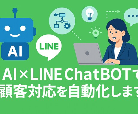 AI×LINEチャボットで業務自動化サポートします 格安＆速攻！月10時間の業務効率化 イメージ1