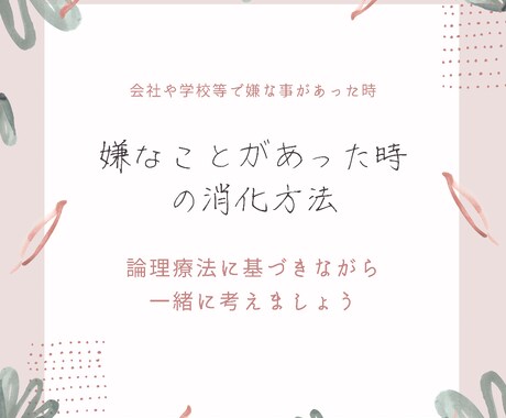 嫌な事があった時の悩みの消化方法を教えます 論理療法〜ABCDE論に基づき消化してスッキリしましょう イメージ1