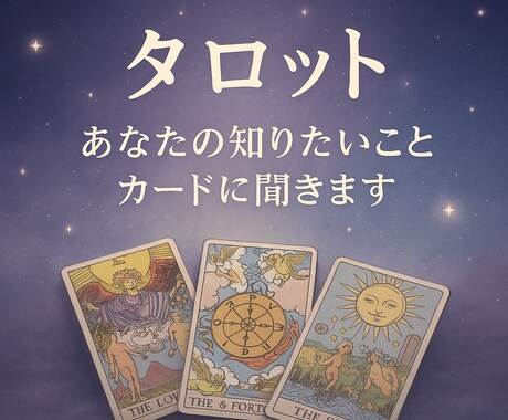 お試しタロットでお悩み鑑定します 心に寄り添うタロットメッセージ イメージ1